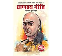 Chanakya Neeti with Chanakya Sutra Sahit - Hindi (चाणक्य नीति - चाणक्य सूत्र सहित): Chanakya Sutra Sahit in Hindi