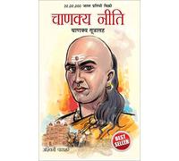 Chanakya Neeti with Chanakya Sutra Sahit in Marathi (चाणक्य नीति - चाणक्य सूत्रासह)