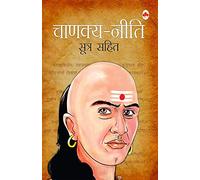 CHANAKYA - NITI (SUTRA SAHIT)-(H)
