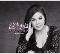 Chang Euen Sook - Nakimane [Japan CD] TECA-12523