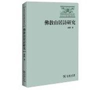 Chang'an culture and Chinese literary studies: Buddhist Mountain Poems(Chinese Edition)