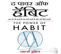 Charles Duhigg The Power of Habit: Why We Do What We Do, & How to Change (Hindi Charles Duhigg Multicolor