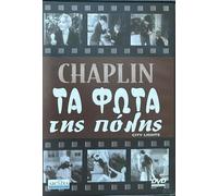Charlie Chaplin: City Lights DVD REGION 2- LANGUAGE: ENGLISH, SUBTITLES: GREEK
