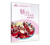 Charming girls literacy reading secondary vocational school professional literacy series teaching materials(Chinese Edition)