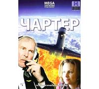 Charter [Чартер]- russische Originalfassung [DVD]
