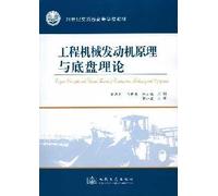 chassis construction machinery engine principles and theory(Chinese Edition)