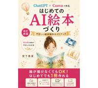 ChatGPT ×Canvaでつくる はじめてのAI絵本づくり (はじめてのAI絵本シリーズ)