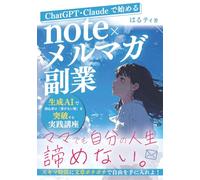ChatGPT・Claudeで始める note×メルマガ副業: 生成AIで初心者の「書けない壁」を突破する実践講座