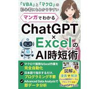 マンガでわかる ChatGPT × Excel の AI 時短術: マクロも分析も日本語で指示するだけでOK【チャットgpt】【エクセル】【VBA】【ChatGPT5対応】 (マンガでわかるAI)