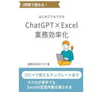 ChatGPT×Excel 業務効率化