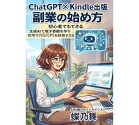 ChatGPT×Kindle出版 副業の始め方: 初心者でもできる 生成AIで電子書籍を作り在宅で月5万円を目指す方法