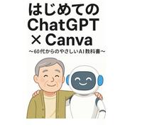 はじめてのChatGPTxCanva: 60代からのやさしいAI教科書
