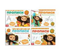 Cheburashka Russian Language Writing Practice Workbook Set - Learn to Write with Cheburashka, 4-Book Set, A5 Size