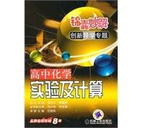 chemical experiments and calculations: high school chemistry(Chinese Edition)