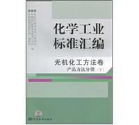 Chemical Industry Standard Series: Methods paper products, inorganic chemical methods Volume (Vol.2) [Paperback]