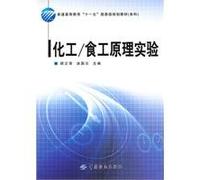 Chemical Principles of Food Engineering Experiment(Chinese Edition)