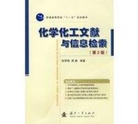 Chemistry and Chemical Literature and Information Retrieval (2)(Chinese Edition)