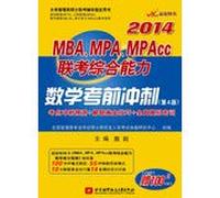 Chen Jian 2014MBA. MPA. MPAcc comprehensive ability entrance exam math exam sprint ( sprint test sites prediction(Chinese Edition)