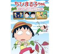 Chibi Maruko Chan - 2015 Nen 10 Gatsu Bun 1 [Japan DVD] PCBP-12273