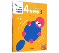 Children 4 years old mathematical thinking training ladder Mathematics 2(Chinese Edition)