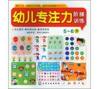 Children concentration ladder training (5-6 years old)(Chinese Edition)