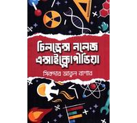 Children Knowledge Encyclopedia (চিলড্রেন নলেজ এন্সাইক্লোপীডিয়া) (Bengali Version)