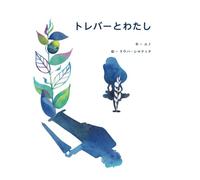 トレバーとわたし - Children's book about friendship, diversity, grief and death