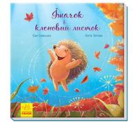 Зворушливі книжки. Їжачок і кленовий листок | Children's book, Ukrainian