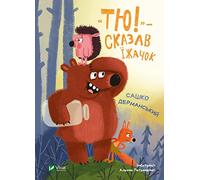 "Тю!" - сказав їжачок | Children's book, Ukrainian