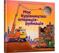 Моє будівництво: операція-руйнація | Children's book, Ukrainian