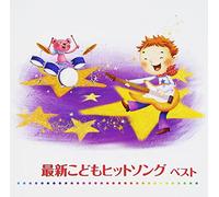 Childrens - Saishin Kodomo Hit Song Best [Japan CD] KICW-5408