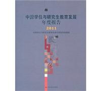 China Academic Degrees and Graduate Education Development annual report 2011(Chinese Edition)