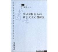 China Association of Higher Education Higher Education Outstanding Doctoral Dissertation Series: Social and Cultural Psychology Academic attachment behavior(Chinese Edition)