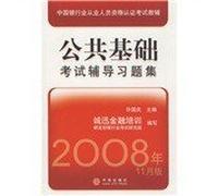 China Banking Professional Certification Examination aids : Problem Set public infrastructure test counseling(Chinese Edition)
