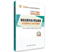 China . Hebei. 2014 Figure Good accounting accounting qualification examination counseling books : financial regulations and accounting ethics exam guide and exam questions on the machine(Chinese Edition)