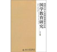 China ideological and moral education in primary and secondary education and research Guoxue [paperback](Chinese Edition)