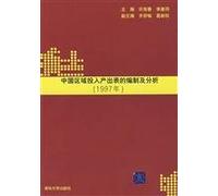 China Input-Output Table for Regional Analysis (1997)(Chinese Edition)