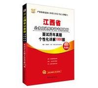China Jiangxi Figure 2014 civil service entrance examinations special materials : Interview harass personalized Detailed 1000 title ( latest edition )(Chinese Edition)
