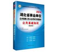 China map 2014 Hubei institutions open recruitment of staff specific exam materials : basic knowledge of public ( general knowledge )(Chinese Edition)