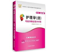 China map 2014 latest edition National Health professional and technical qualification examinations depth counseling books : Nursing ( Master ) exam 3000 will do the sprint title(Chinese Edition)