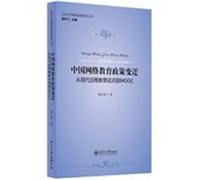 China Online Education Policy Change: From the Modern Distance Education Pilot to MOOC(Chinese Edition)