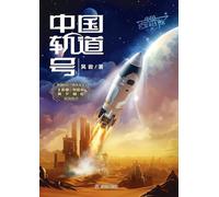 China Orbit Voyagers/中国轨道号