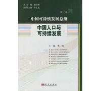 China Population and Sustainable Development ( Volume 2 )(Chinese Edition)