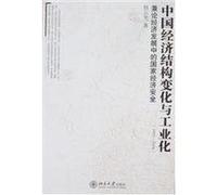 China s economic structural change and industrialization (1952-2004)(Chinese Edition)