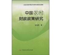 China s rural finance policy research(Chinese Edition)
