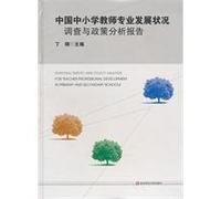 China Survey primary and secondary school teachers professional development and policy analysis(Chinese Edition)