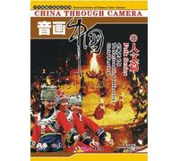 China Through a Camera: Folk Series [DVD]
