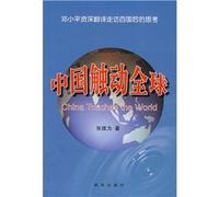 China touched the world: hundreds of Deng Xiaoping visited the country experienced after the translation of thought(Chinese Edition)