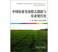 China's agricultural development mode innovation and modernization of agriculture(Chinese Edition)