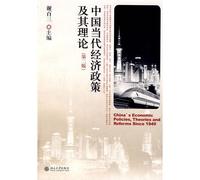 China's Economic Policies. Theories and Reforms Since 1949 (Second Edition)(Chinese Edition)